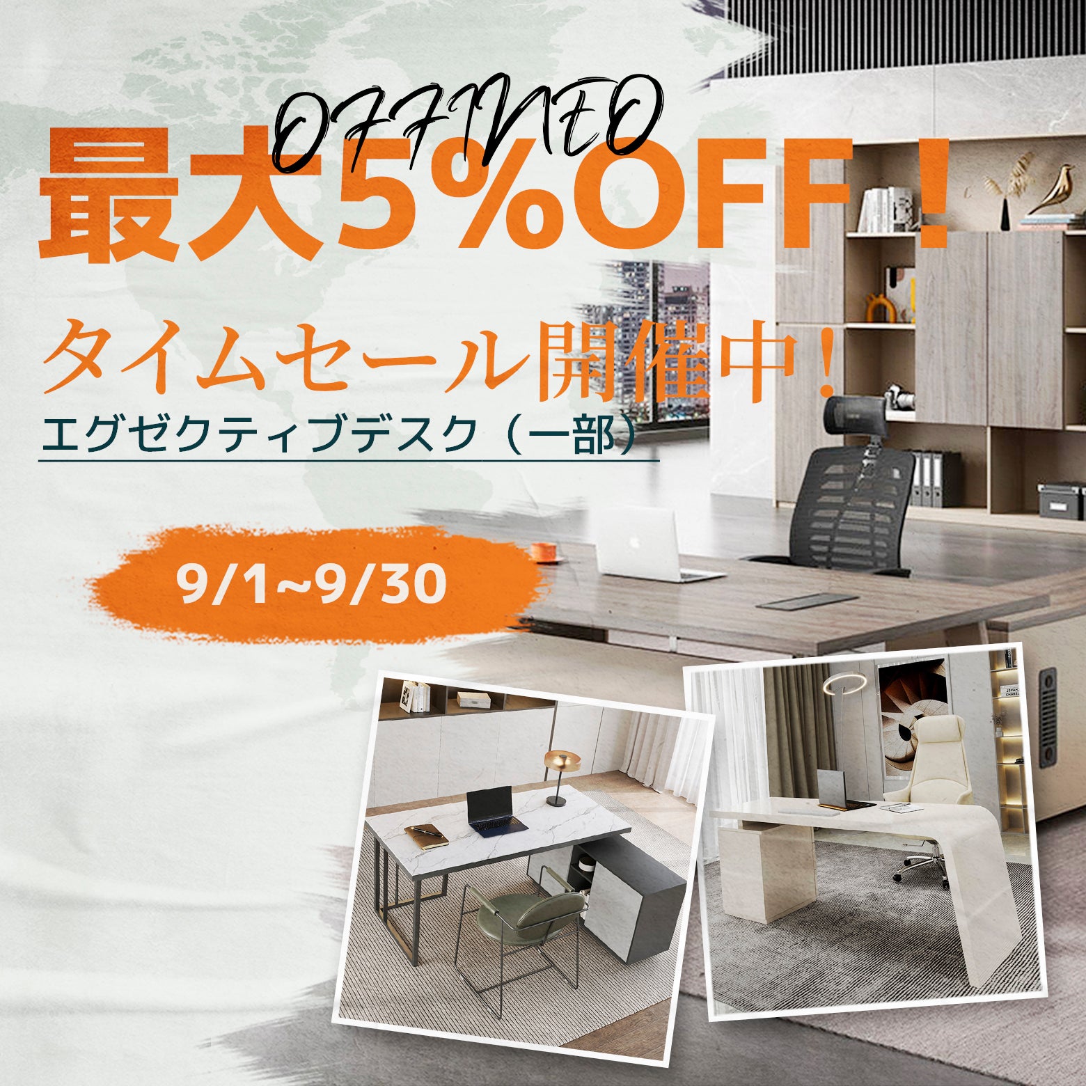 OFFINEO | エグゼクティブデスク タイムセール開催のお知らせ