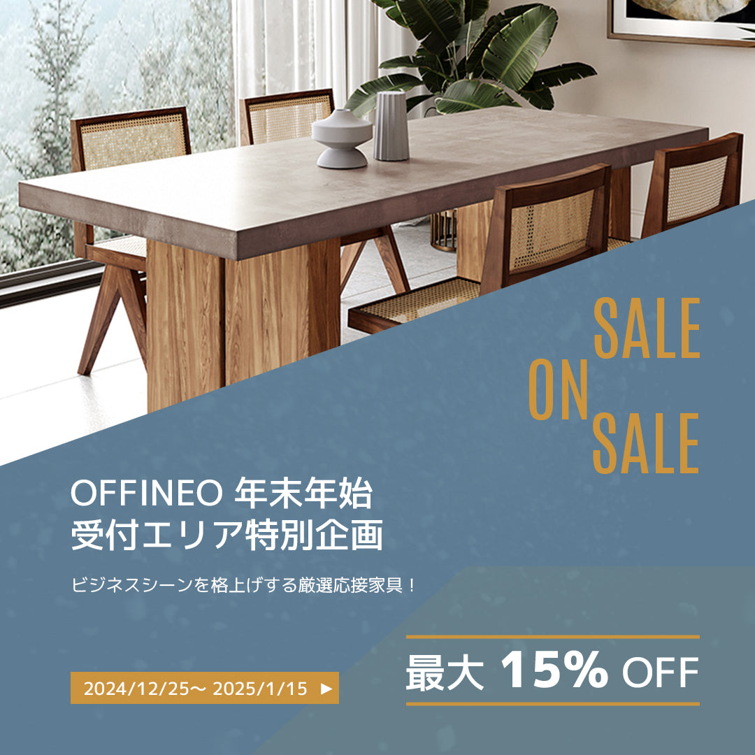 OFFINEO 年末年始 受付エリア特別企画 — 厳選応接家具特集!