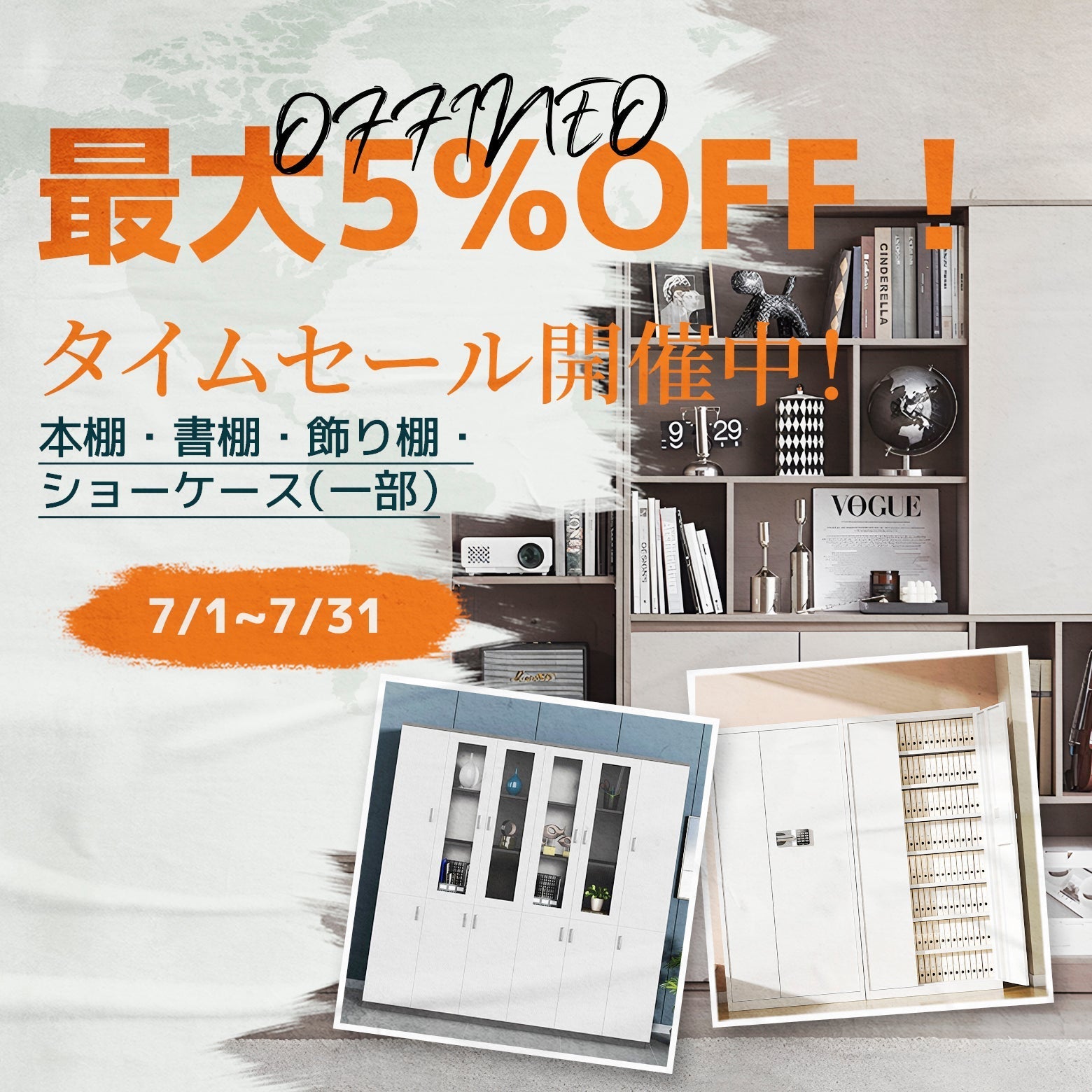 OFFINEO | 本棚・書棚・飾り棚・ショーケースタイムセール開催の