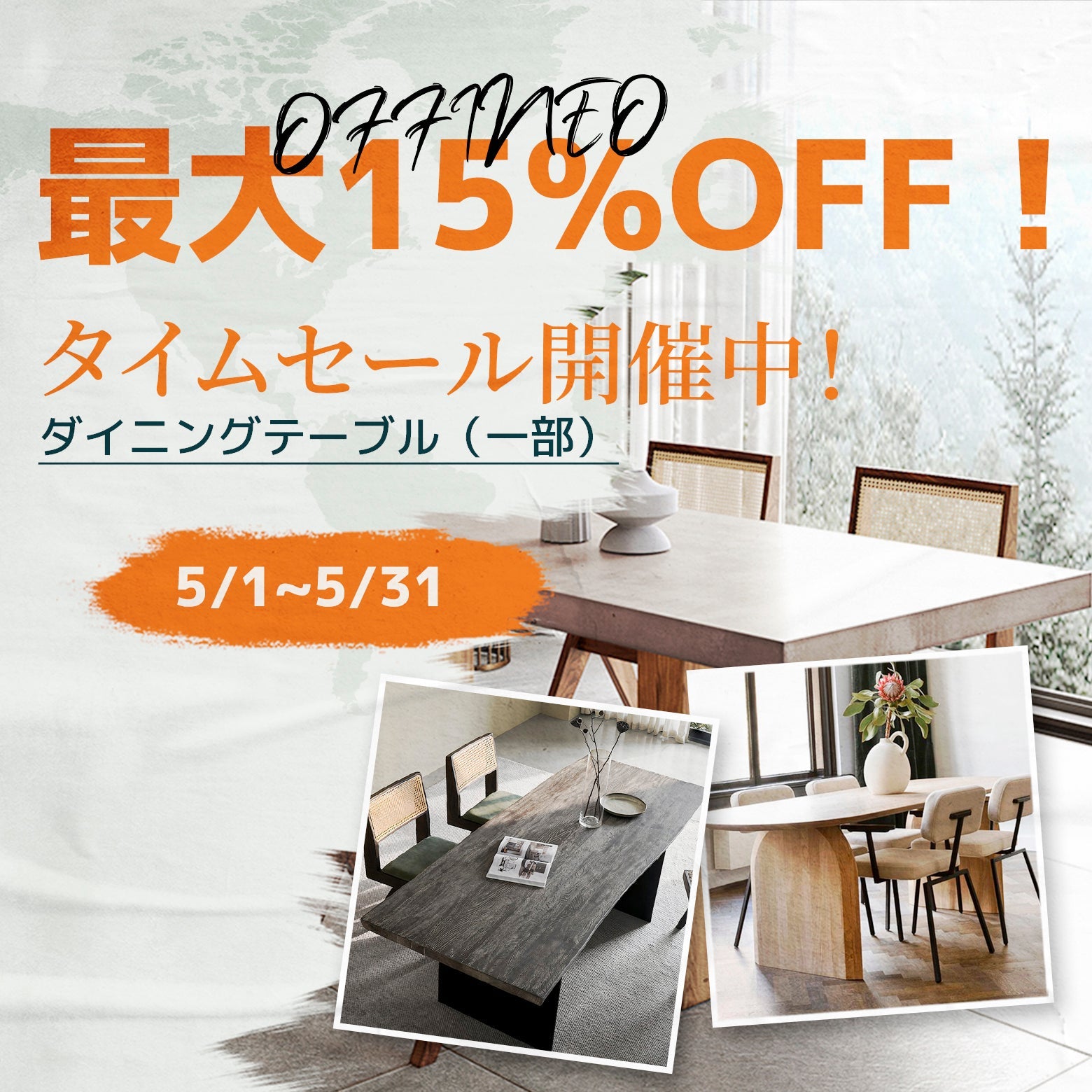 OFFINEO | ダイニングテーブル タイムセール開催のお知らせ
