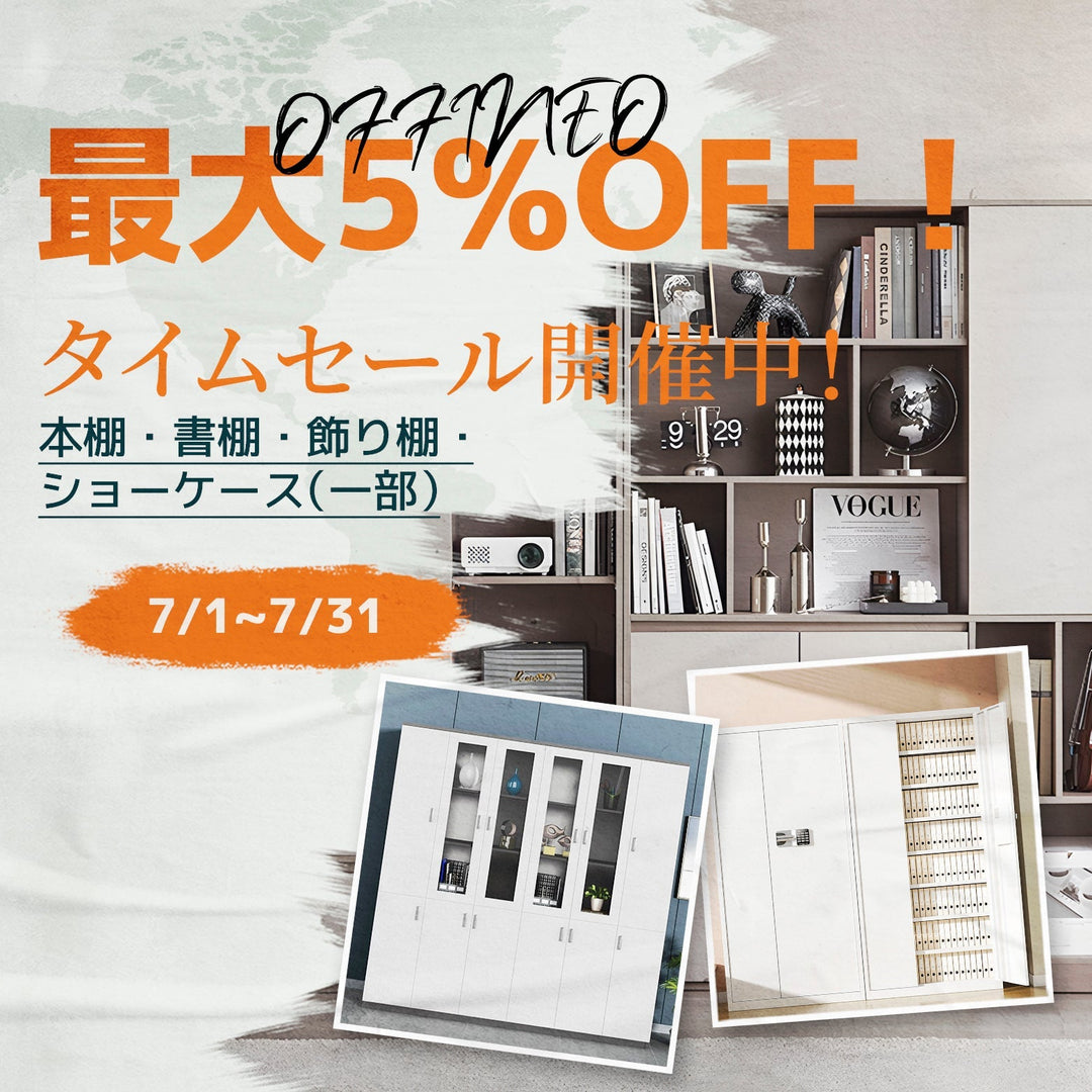 本棚・書棚・飾り棚・ショーケース タイムセール開催のお知らせ