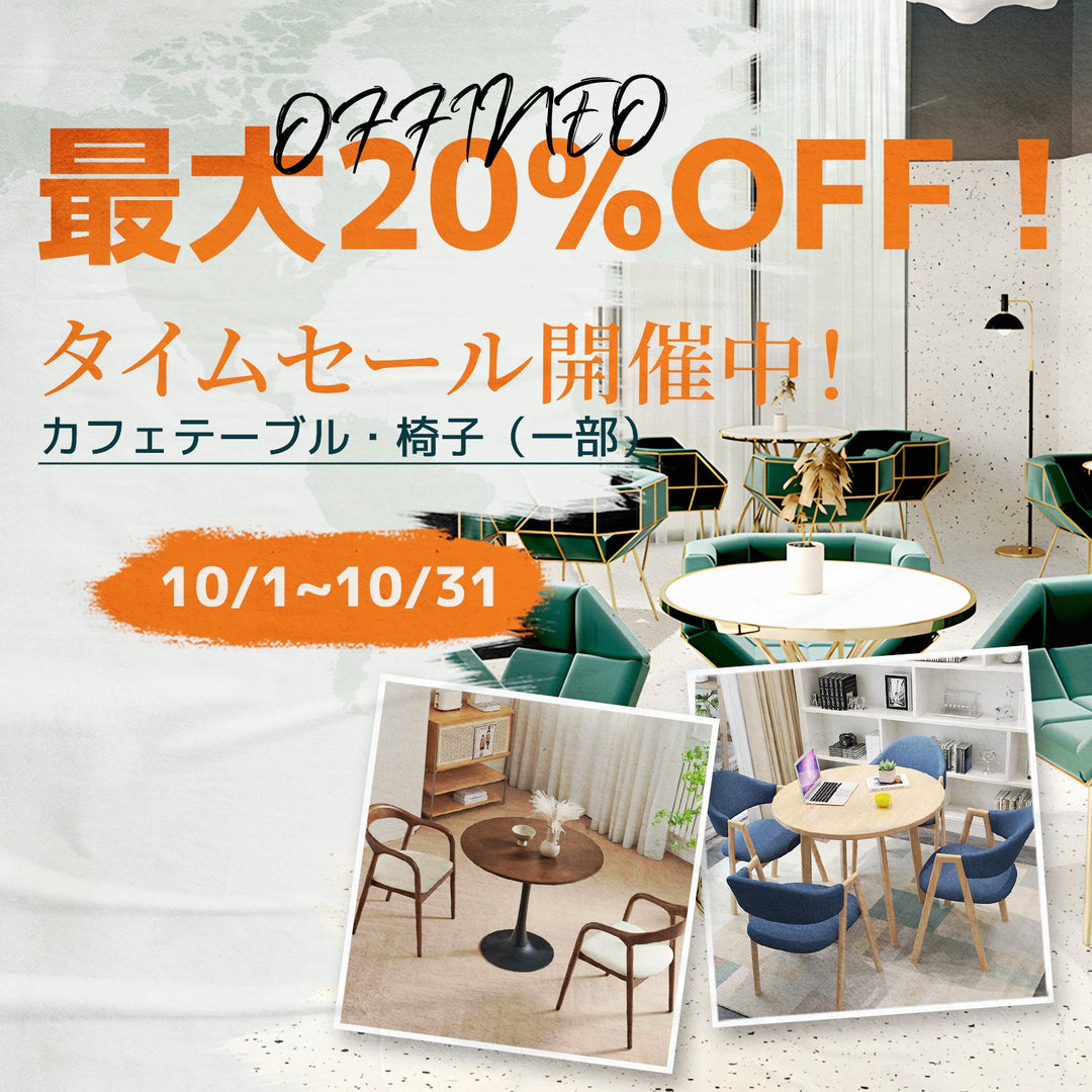 カフェテーブル・椅子 タイムセール開催のお知らせ