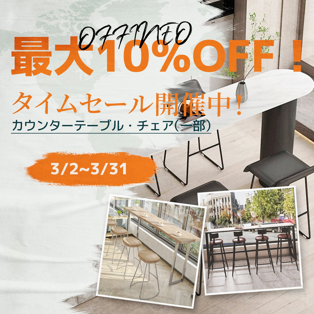 カウンターテーブル・チェア タイムセール開催のお知らせ