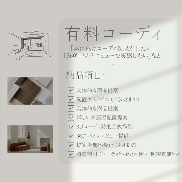 有料コーディネートサービス